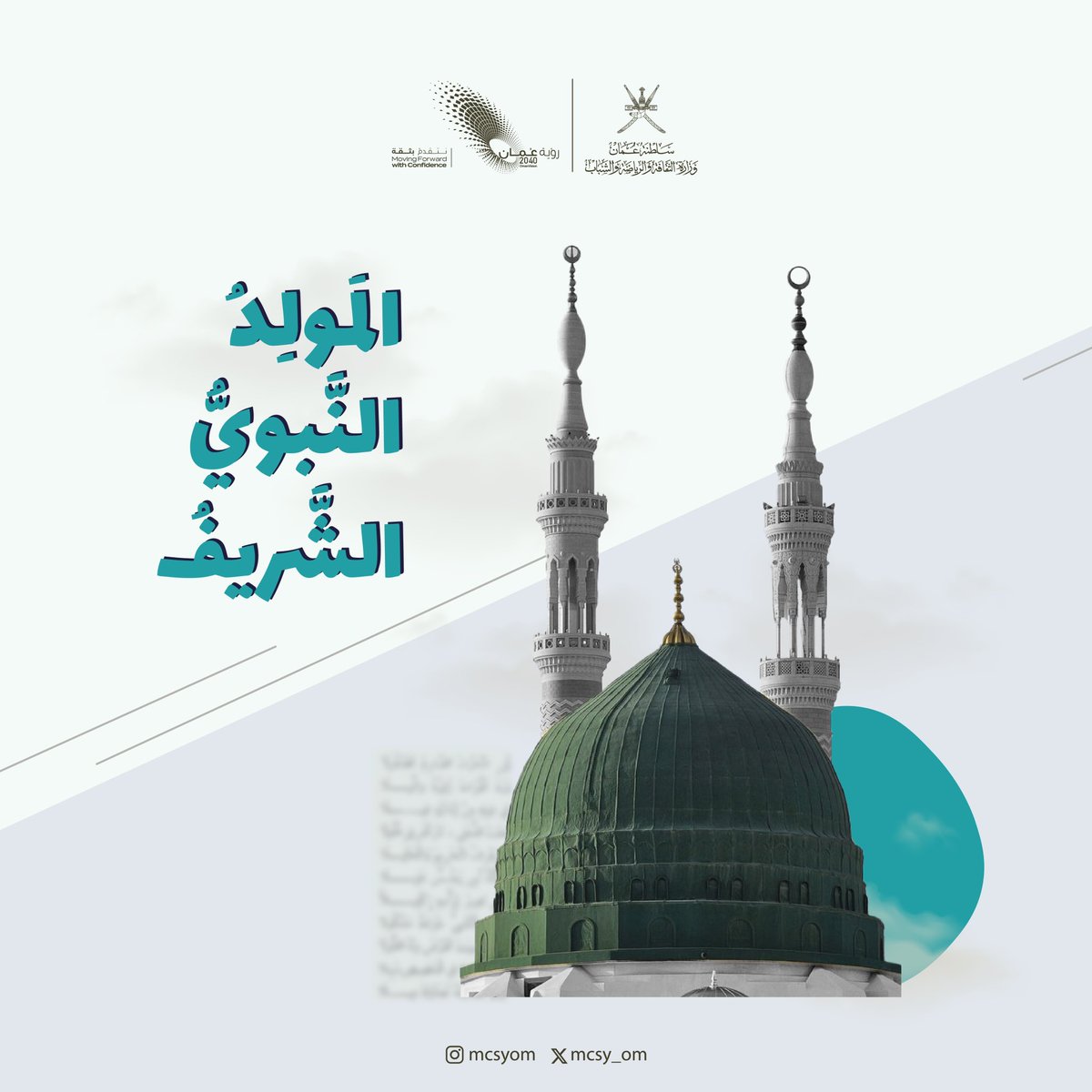 "نُصَلِّي وَنُسَلَّم عَلَى ذِي الخُلُقِ العَظيم وَالصِّفَاتِ الكَمَالِيَّةِ، وَمَنْ خَتَمَ اللهُ بهِ الرُّسُلَ وَمِنْ بَيْن خَلْقِه اصطفاه، محمدٌ روحُ الحَقّ وجامع الهداية الرسليّة"

"النشأة المحمدية" لأبي مسلم البهلاني.

#المولد_النبوي_الشريف