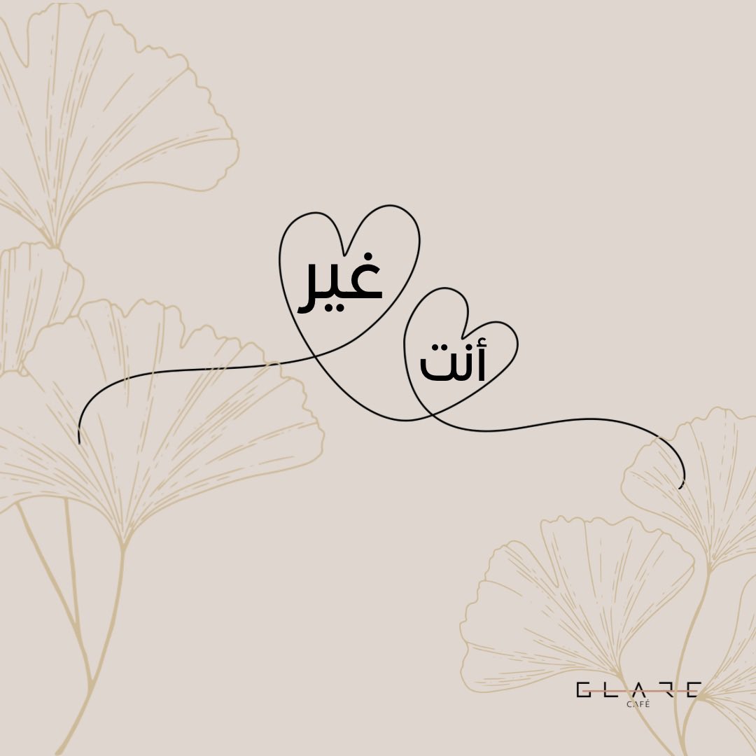 glarecafe's tweet photo. كل شخص مننا عنده أنسان واحد مميز يعني له الكثير ومايقدر يستغني عنه ويلجأ له ف كل اوقاته 
منشنوا هالشخص المميز بكلمة
 ( أنت غير ♥️)
وحياكم ندلعكم عندنا بقسيمة شرائية بقيمة ١٠٠ ريال 
مايحتاج نذكركم بالمتابعة + لايك ❣️

#قهوة https://t.co/t3B5NeJNyx