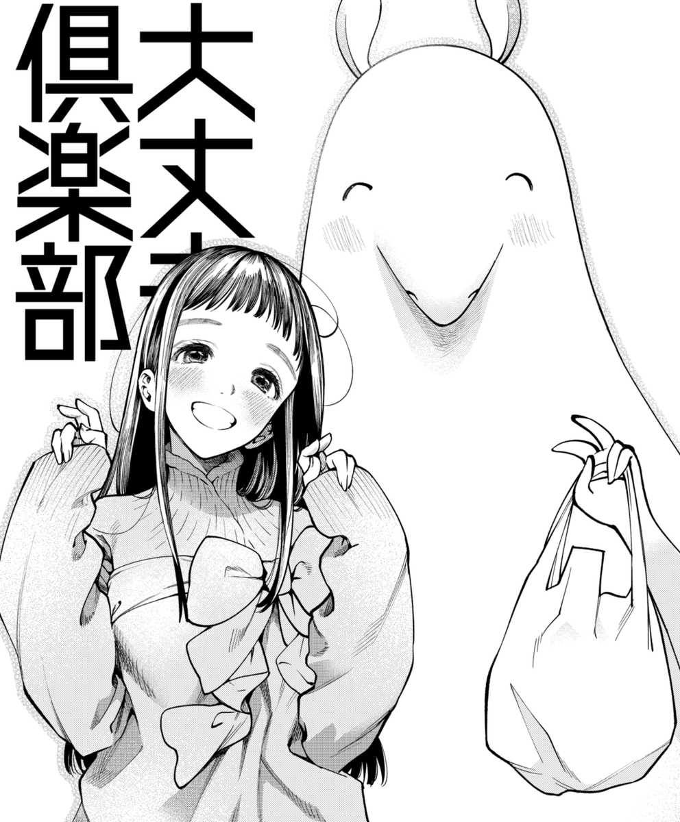 大丈夫倶楽部、完結お疲れ様でした!!
花田もね、最後まで最高に可愛くておもしれー女だった…… 