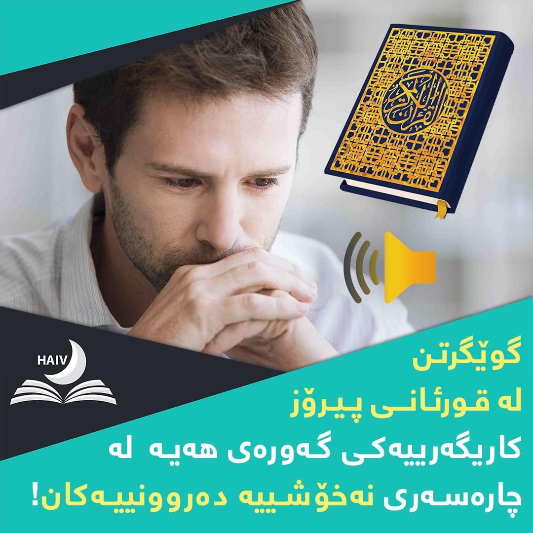 HaivMagazine's tweet image. توێژینەوەیەک  كه‌ له‌ ساڵى (2018)دا لەسەر (121) نەخۆشی دەروونی لە هەردوو ڕەگەز ئه‌نجام دراوه‌، دەریدەخات كه‌ گوێگرتن لە قورئانی پیرۆز کاریگەرییەکی گەورەی هەیە  لە چارەسەری نەخۆشییە دەروونییەکان!!

لينكى توێژينه‌وه‌كه‌:
 ncbi.nlm.nih.gov/pubmed/29484510