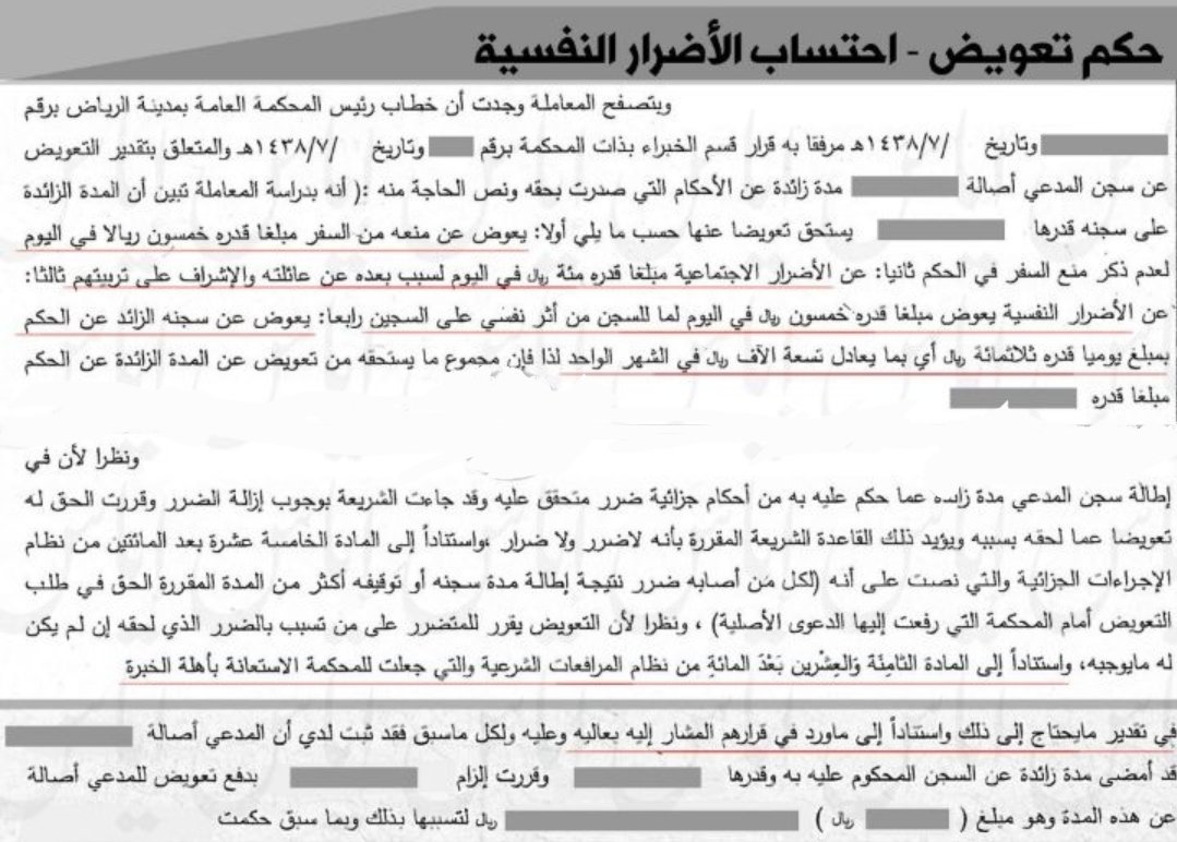 حينا يتعرض شخص لأي ضرر جرّاء #ايقاف_الخدمات أو السجن ، ويثبت بعد ذلك عدم صحة هذا الإجراء ، واجتمعت حينها أركان المسؤولية الموجبة للتعويض ، وهي الضرر والخطأ والعلاقة السببية بينهما ؛ فإن المُنظم أجاز لك المطالبة بالتعويض ، وهذا التعويض يكون وِفقاً لوضع المتضرر الأسري والتجاري