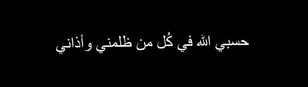 qalbqawiun's tweet photo. « Allah me suffit pour tous ceux qui m'ont fait du tort et m'ont blessé. » https://t.co/9BImrDCoww