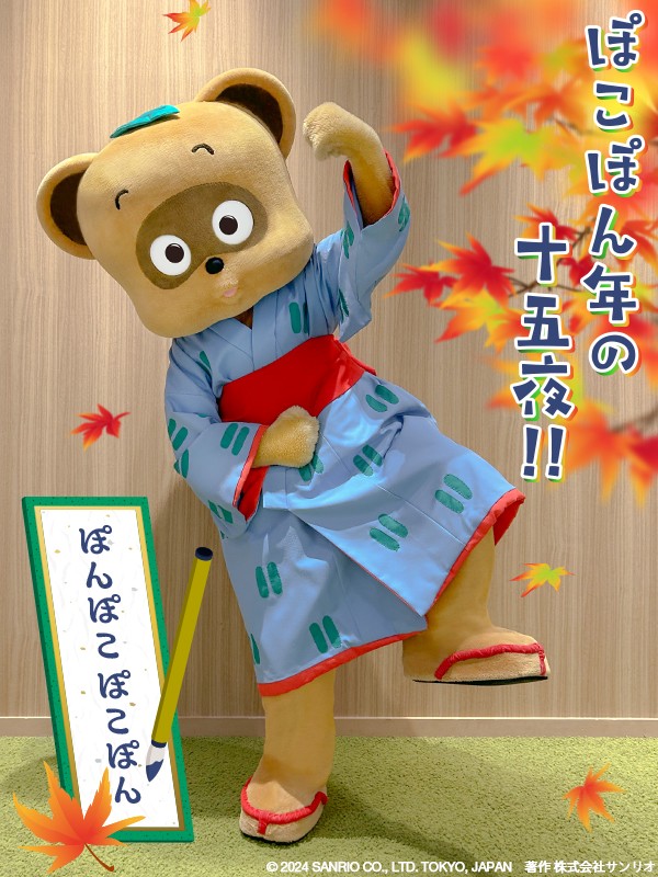 本日は9月15日♫ ぽんぽこ ぽこぽんの誕生日は、 ぽこぽん年の十五夜