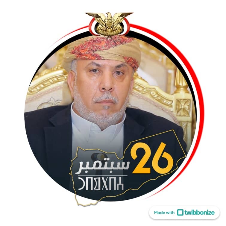 دُمتَ يا سبتمبرَ التحريرِ يا فجرَ النضالِ ثورةً تمضي بإيمانٍ على دربِ المعالي تسحقُ الباغي تدُّكُ الظلمَ تأتي بالمُحالِ