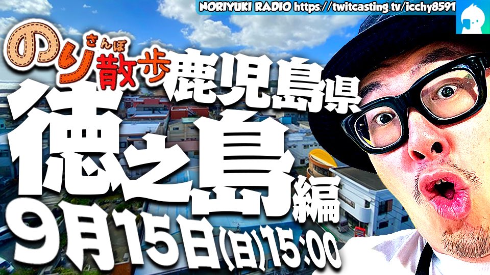 ICCHY8591's tweet photo. ⚫︎15日（日）15:00 

のり散歩 鹿児島県・徳之島編 
https://t.co/4BoGfeTSXb 

#ツイキャス
#リツイートいいね推奨 
#リポストいいね推奨 
#石川典行フォロバしろ https://t.co/iwgpASEqLB