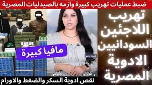 45mogaber45's tweet photo. بدون شك ان
مصر تمر بفترة صعبة على عدة أصعدة

ومنها ما نشهده اليوم من تهريب بعض ضيوفنا الكرام الأدوية المصرية إلى السودان، مما أدى إلى نقص كبير في معظم الصيدليات، خاصة في أدوية الأمراض المزمنة مثل القلب والسكري والضغط. 

هذه الأدوية ضرورية للحفاظ على حياة ملايين المواطنين المصريين الذين يعانون من تلك الأمراض، مما يزيد من معاناتهم ويضعهم في موقف صعب للغاية.

تهريب الأدوية، سواء داخل مصر أو خارجها، ليس فقط انتهاكًا للقانون، بل هو خيانة للمسؤول��ة المجتمعية والإنسانية. 

يعكس هذا التصرف الاستغلال الجشع لضيوفنا الكرام لمعاناة المواطنين في ظل أزمة ا��تصادية وصحية متفاقمة. 
وفي هذا السياق، يأتي السؤال: لماذا لا تتدخل الحكومة ووزارة الداخلية بحزم أكبر للقضاء على هذه الظاهرة؟

الحكومة والجهات الأمنية تمتلك وسائل متعددة للحد من التهريب، بدءًا من تعزيز الرقابة على الحدود والجمارك وصولًا إلى تفعيل دور أجهزة الرقابة الدوائية والمراقبة الصارمة على عمليات توزيع الأدوية داخل البلاد. التعاون بين وزارتي الداخلية والصحة يجب أن يكون أكثر فعالية في ضبط الأسواق ومحاسبة المسؤولين عن هذا التهريب.

من الضروري أن تكون هناك خطوات صارمة لمنع تكرار هذه الأزمة، وذلك من خلال تشديد العقوبات على المهربين والمتورطين في تلك ا��عمليات. كما يمكن تعزيز وعي المواطنين حول أهمية الإبلاغ عن أي حالات تهريب أو بيع غير مشروع للأدوية.

في النهاية، مصر بحاجة إلى تكاتف الجهود من الحكومة، المواطنين، والجهات المسؤولة لحماية صحة وسلامة الشعب. 

التصدي لظاهرة تهريب الأدوية ليس مجرد مسؤولية قانونية، بل هو واجب وطني لضمان حصول كل مواطن على العلاج الذي يحتاجه.