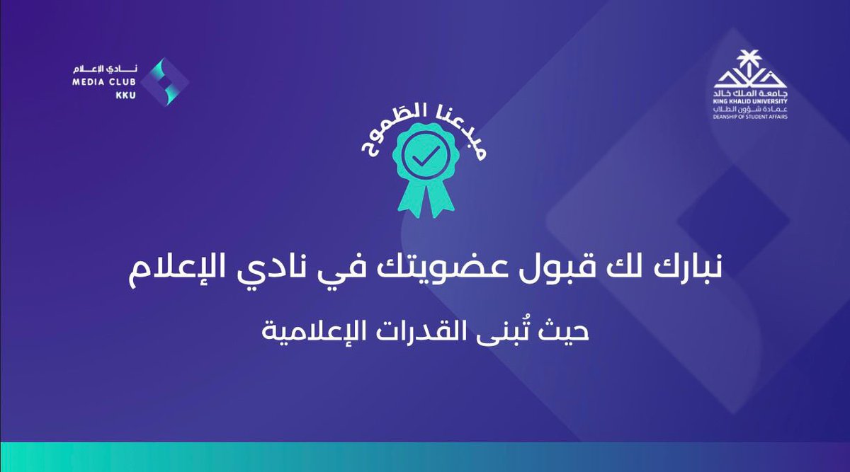 يعود نادي الاعلام بـ #جامعه_الملك_خالد لهذا العام 
بأذن الله يكون عام لتجديد التميز والابداع 🤍🤍
#MediaClub_KKU