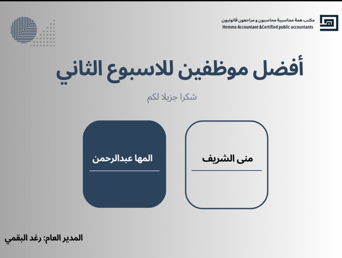 يسرنا الاعلان عن اسماء الموظفين المتميزين هذا الاسبوع 🌟
حيث نود أن نعبر عن تقديرنا العميق للجهود الاستثنائية حيث أسهمت كل واحده منكن بشغف وإصرار في نجاحنا المستمر، ونتوجه لكم بخالص الشكر والتقدير على انجازاتكم المميزه
<a href="/monabdul_/">Mona</a> 
<a href="/Almaha_j3/">Almaha</a> 

المدير العام : رغد البقمي <a href="/jii_100/">Raghad 🍂</a>