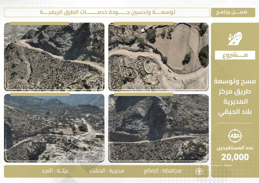 في الضالع – مديرية الحشاء، حكومة صنعاء تنجز مشروع مسح وتوسعة طريق مركز المديرية في عزلة النجد وتشق طريق التنمية والنهوض
لتخدم 20,000 نسمة وتسهل تنقلاتهم
#يد_تحمي_ويد_تبني
