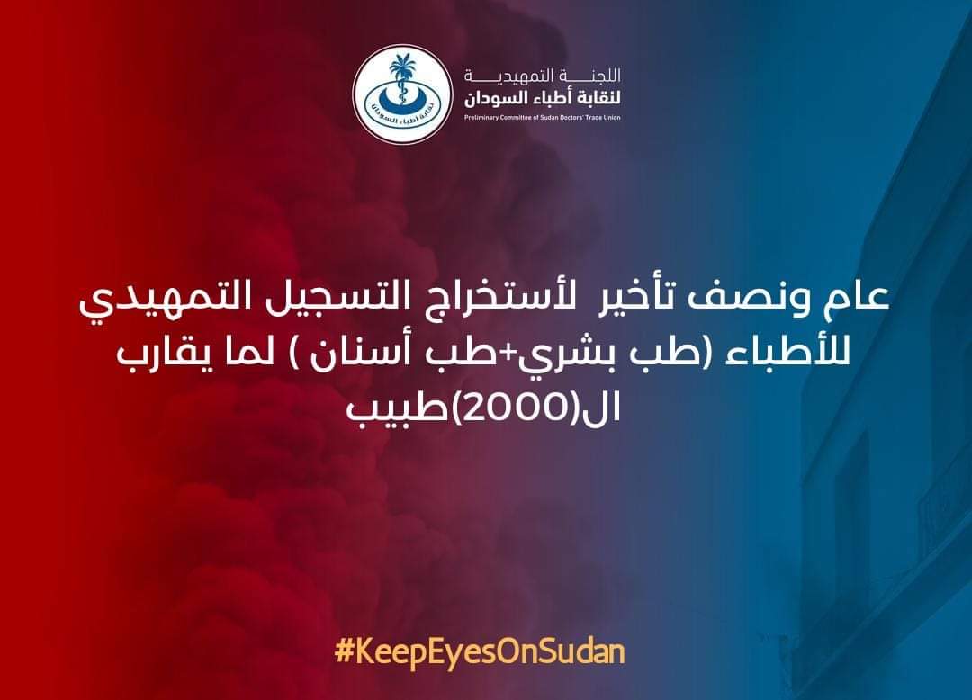 SdDoctorsTU's tweet photo. اللجنة التمهيدية لنقـــابة أطبــاء الســـودان 
———-———-———-———-———-
عام ونصف تأخير لأستخراج التسجيل التمهيدي للأطباء (طب بشري+طب أسنان ) لما يقارب ال(2000)طبيب

تود اللجنة التمهيدية لنقابة الأطباء أن تعرب عن قلقها البالغ إزاء التأخير المستمر في إصدار شهادات التسجيل التمهيدي لما يقارب 2000 طبيب (طب بشري وطب أسنان) منذ مارس 2023. هذا التأخير الذي تجاوز العام والنصف يمثل عائقًا كبيرًا أمام انطلاق المسيرة المهنية لهؤلاء الأطباء، ويؤثر سلبًا على النظام الصحي في السودان، خاصة في ظل الظروف الراهنة ويمثل تجاهلاً صارخاً لحقوق هؤلاء الأطباء وللأزمة الصحية المتفاقمة في البلاد.

هؤلاء الأطباء، الذين أدوا القسم والتزموا بخدمة وطنهم، يواجهون حالة من عدم اليقين والقلق بسبب هذا التأخير. وقد تكبدوا الكثير من الجهد والتكاليف في سبيل الحصول على شهاداتهم، بما في ذلك السفر في ظروف الحرب الصعبة.

لا يخفى على الجميع أن نقص الكوادر الطبية، خاصة أطباء الامتياز، يؤثر بشكل كبير على تقديم الخدمات الصحية للمواطنين. وفي ظل انتشار الأمراض الوبائية الوبائية الحالية، فإن هذا التأخير يزيد من التحديات التي يواجهها القطاع الصحي.

إن عدم وجود تواصل واضح من المجلس الطبي السوداني حول أسباب هذا التأخير والحلول المقترحة يزيد من إحباط الأطباء المتضررين لذا نرفض بشدة هذا التجاهل المستمر لمطالب الأطباء المتضررين، ونستنكر الرفض غير المبرر للمجلس الطبي السوداني للقاء ممثلي الأطباء كجسم موحد، والإصرار على التعامل الفردي الذي أثبت فشله في الماضي.

نطالب المجلس الطبي السوداني باتخاذ إجراءات عاجلة لإصدار شهادات التسجيل التمهيدي لجميع الأطباء الذين أكملوا الإجراءات اللازمة وسددوا الرسوم المطلوبة و تحديد آلية واضحة وشفافة لاستخراج شهادات التسجيل التمهيدي ضمن إطار زمني محدد وملزم.

نؤكد في اللجنة التمهيدية لنقابة أطباء السودان على أهمية التنسيق الفعال بين المجلس الطبي السوداني ووزارة الصحة وكافة أصحاب المصلحة لتذليل جميع العقبات التي تواجه مسار الأطباء وتسهيل التحاقهم بدورة الامتياز.

كما نعرب عن استعدادنا الكامل للتعاون مع المجلس الطبي السوداني وتقديم أي مساعدة ممكنة لحل هذه الأزمة. ونؤكد على أهمية الحوار البناء والشفاف مع ممثلي الأطباء المتضررين.

ختامًا نحن على ثقة بأن المجلس الطبي السوداني يدرك خطورة هذا الوضع وتأثيره على الأطباء والنظام الصحي في البلاد. ونأمل أن يتم التعامل مع هذه القضية بجدية ومسؤولية، وأن يتم اتخاذ الإجراءات اللازمة لإنهاء معاناة هؤلاء الأطباء وضمان انطلاقهم في مسيرتهم المهنية لخدمة وطنهم.
———-———-———-———-——
#لا_للحرب
#الدم_السوداني_واحد
#KeepEyesOnSudan
#السودان_اسكات_البنادق
#SudanSilencingTheGuns
#فتح_ممرات_آمنة
———-———-———-———-———-
اللجنة التمهيدية لنقـــابة أطبــاء الســـودان- المكتب الإعلامي
السبت 14 سبتمبر  2024
الموافق 11 ربيع اول 1446
