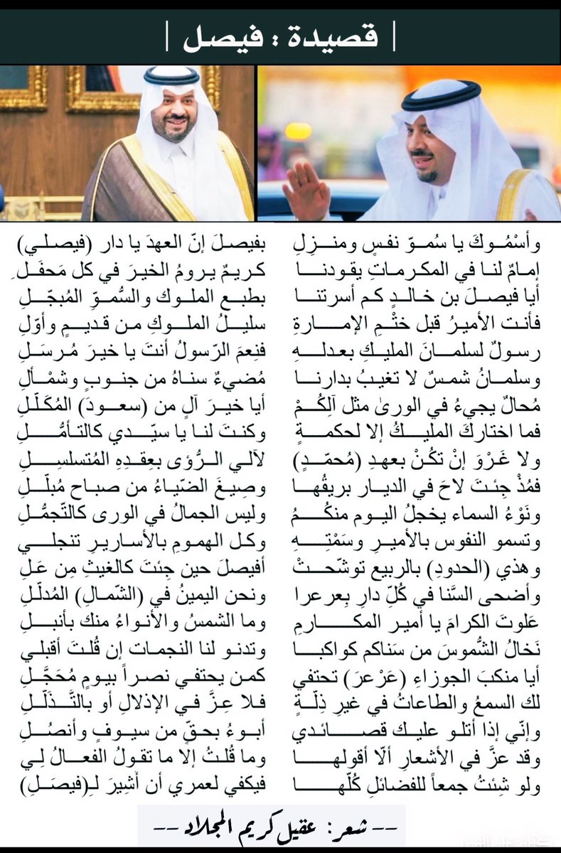 2nd_Ageel's tweet image. قصيـدة : ( فيصــل ) 🇸🇦
إهداء لأمير #الحدود_الشمالية
#فيصل_بن_خالد_بن_سلطان آل سعود
@fksalsaud
شعــر : #عقيل_كريم المجلاد
--
وأسْمُوكَ يا سُموّ نفسٍ ومنزِلِ
بفيصلَ إنّ العهدَ يا دار فيصلي
--
#عرعر
@NorthborderSA
@abdulrahman
@aksa_alsaud
#محمد_بن_سلمان
