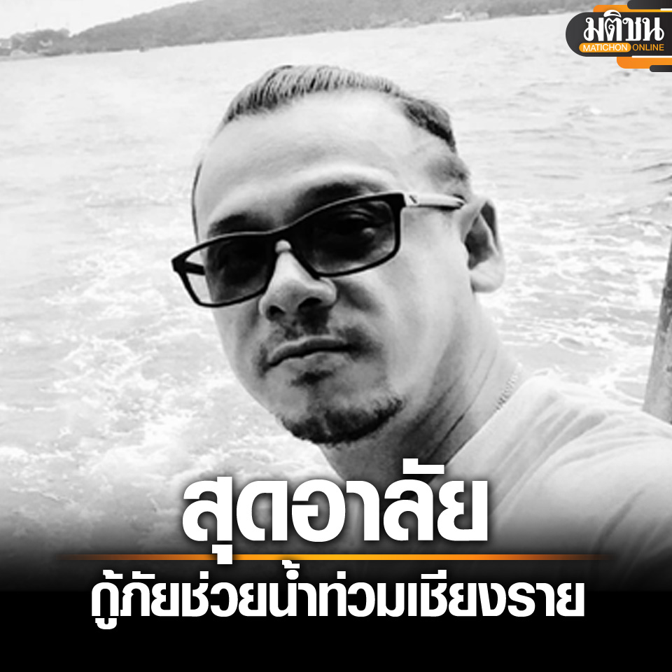 MatichonOnline's tweet photo. สุดอาลัย กู้ภัยช่วยน้ำท่วมเชียงราย เอส มูลนิธิ ดิ อาร์ค เสียชีวิตกะทันหัน หลังเสร็จภารกิจ
.
อ่านข่าวต้นฉบับได้ที่ - https://t.co/YIVp3H7lfY
#มติชนออนไลน์ #น้ําท่วมเชียงราย https://t.co/okvzCAPSho