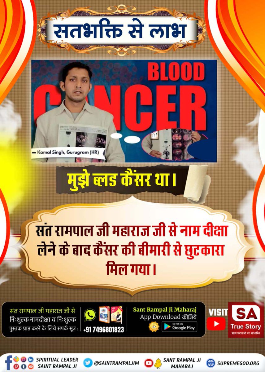 #परमात्मा_दुखीको_सुखी_करताहै
सतभक्ति करने वाले की पूर्ण परमात्मा आयु बढ़ा सकता है और कोई भी रोग को नष्ट कर सकता है।
- ऋग्वेद मण्डल 10 सुक्त 161 मंत्र 2, 5, सुक्त 162 मंत्र 5, सुक्त 163 मंत्र 1 - 3
Kabir Is God