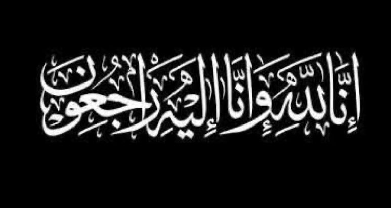 TAWASL_ALGHESH's tweet photo. انتقلت إلى رحمة الله تعالى 

إبنه  ( مبارك مطلق الشريّطي )

والصلاة عليها اليوم 

الاحد  15-9-2024م

بعد صلاة العصر - بمقبرة الجهراء
 
نسأل الله لها المغفرة والرحمة

ملاحظة :-

العزاء بالمقبرة فقط https://t.co/9ayHAq2JQM