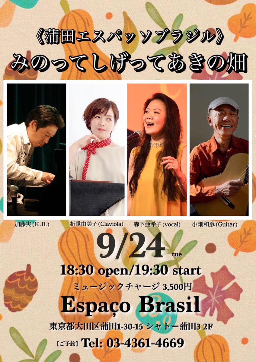 akiko_morishita's tweet photo. 9/24(火)蒲田エスパッソブラジル
ちょっぴりお久しぶりのエスパッソさんは、お初の組み合わせ☆
今回も素敵な皆さんとご一緒で超楽しみ(^^)
そして、珍しい楽器クラビオーラの魅力的な音色、まだ未体験の方にはぜひ聴いていただきたい♪
美味しいお料理と共にぜひ🎵

https://t.co/bb9fJUjDAd https://t.co/w26nxaNOTs