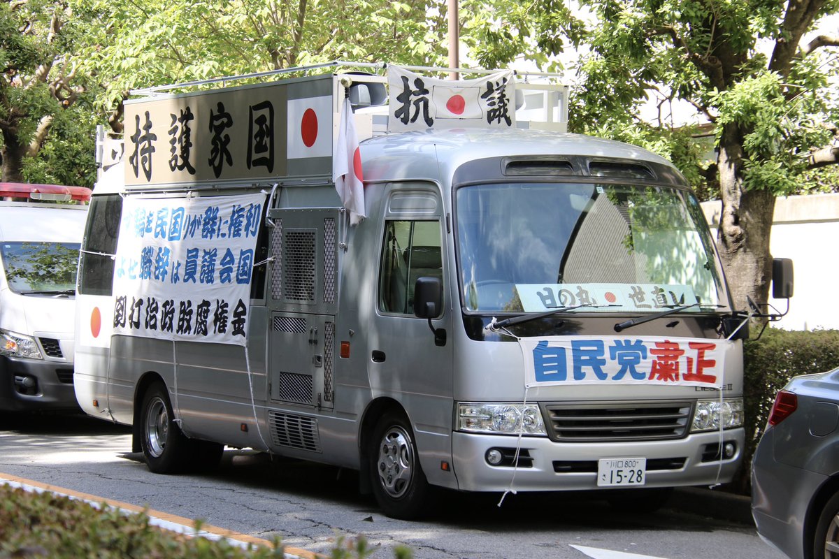 右翼 #街宣車 🎌#藤田グループ 日野・リエッセII #民族革新会議 🎌#大