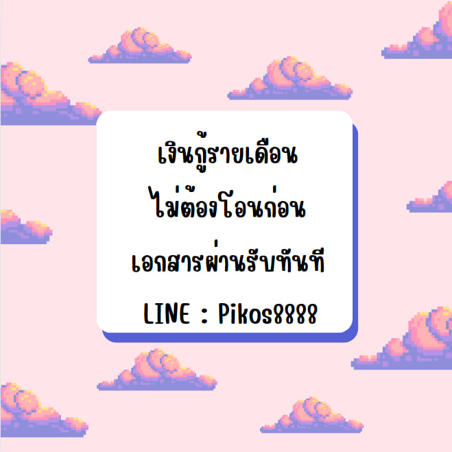 💸เงินกู้รายเดือน💸
สนใจแอดไลน์ 𝐋𝐈𝐍𝐄 : Pikos8888
รอรับเงินใน 30นาทีไม่มีค่าใช้จ่าย
#ปล่อยกู้นักศึกษา #เงินกู้ออนไลน์ #เงินกู้ #ปล่อยกู้ #เงินกู้รายเดือน #เงินกู้ด่วน #เงินกู้รายวัน #เงินกู้นักศึกษา #เงินด่วน #เงินกู้สําหรับติ่ง #เงินกู้นอกระบบ