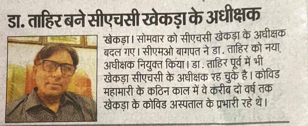 sachintyagikk's tweet photo. खेकडा सीएचसी प्रभारी मोहम्मद ताहिर को चार्ज नही दे रहा पूर्व सीएचसी प्रभारी मकसूद, सीएमओ बागपत ने दिए थे  स्थानांतरण के निर्दर्श,  क्या दबंगई से चल रहा है स्वास्थ्य विभाग -? @CMOfficeUP @BaghpatCmo @BagpatDm @NHM_London @nhm_up https://t.co/Xr0UxAoysk