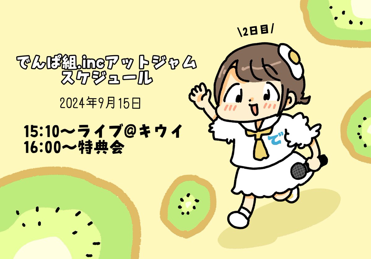 #アットジャム 2日目もよろしくね! 