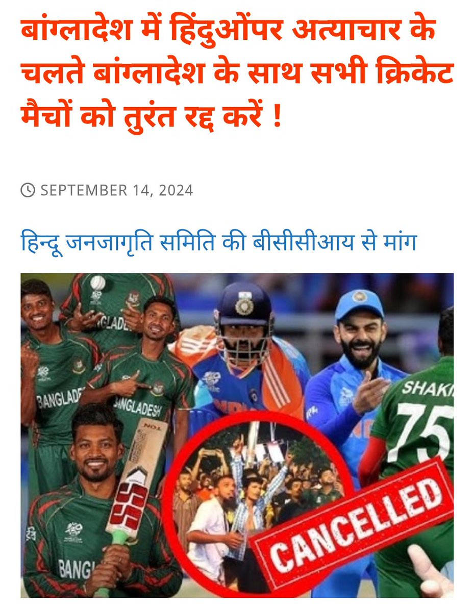 #Cancel_Bangladesh_Series 
#INDvsBAN 

बांग्लादेशी हिन्दुओं पर आक्रमण कर उनके घर-दुकान लूटे गए, महिलाओं को अगवा कर दुष्कर्म किए गए। हिंदू भाई बहनोंकी नृशन्स हत्या हुई| हिन्दुओं की भावनाओं को ध्यान में रखते हुए BCCI इस क्रिकेट सीरिज को रद्द करें,अन्यथा हिन्दू इसका बहिष्कार करेंगे!