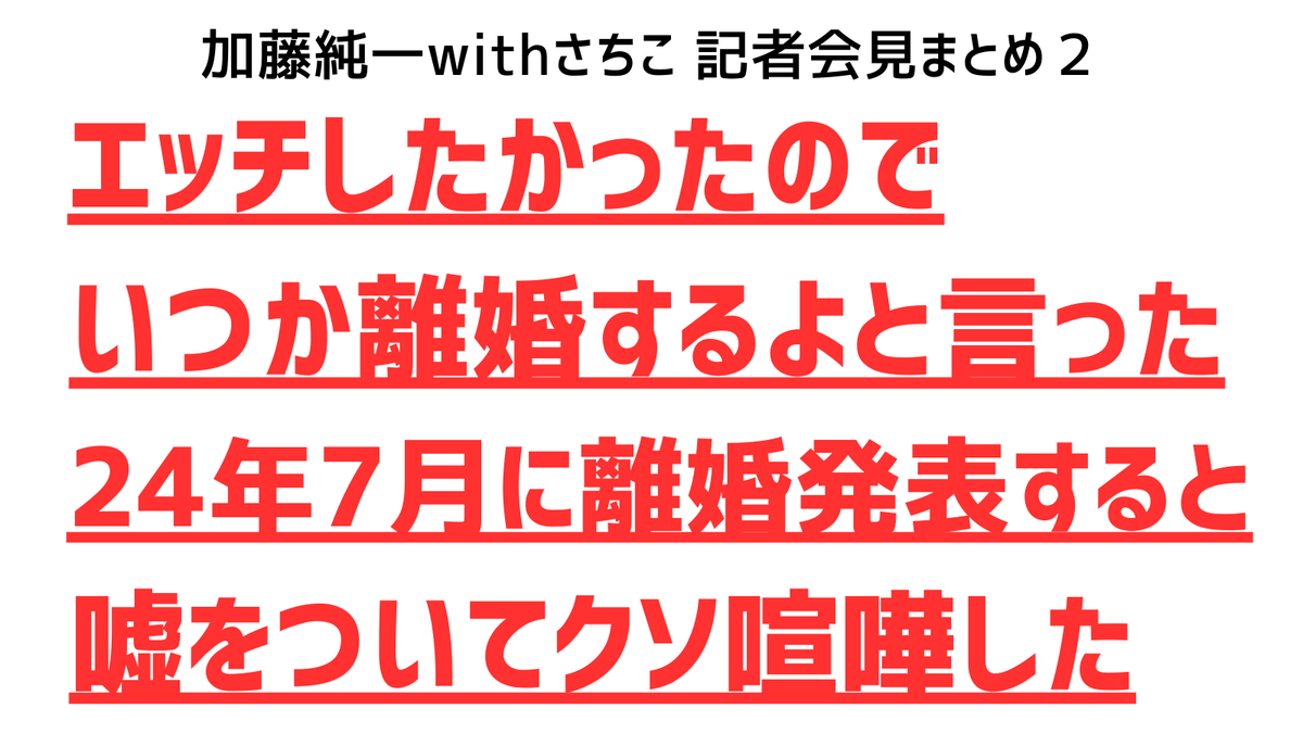 zasitematu_debu's tweet photo. 加藤純一withさちこ 記者会見まとめ１ https://t.co/LGbROjkeNm