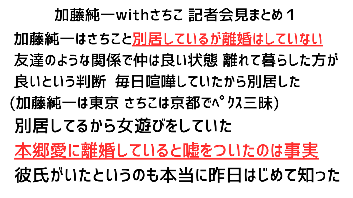 zasitematu_debu's tweet photo. 加藤純一withさちこ 記者会見まとめ１ https://t.co/LGbROjkeNm