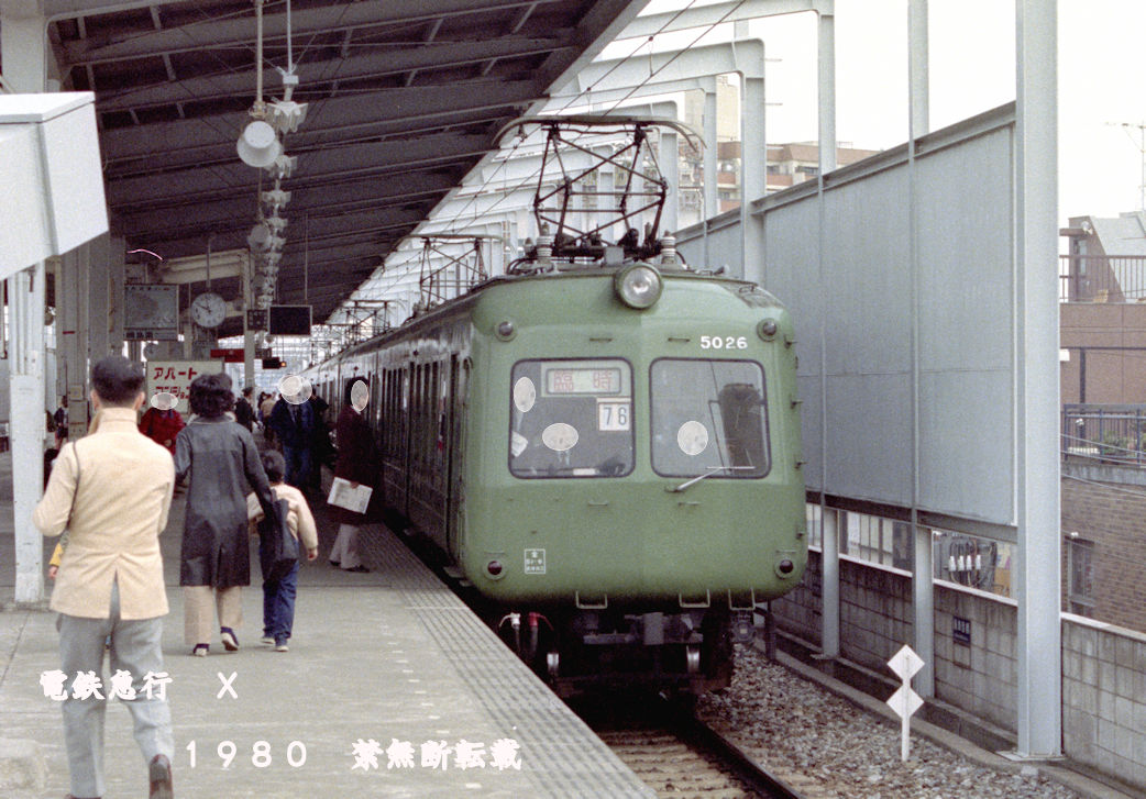 東京急行電鉄東横線 □5000系アオガエル東横線引退 引退時の「臨時」列車ですが