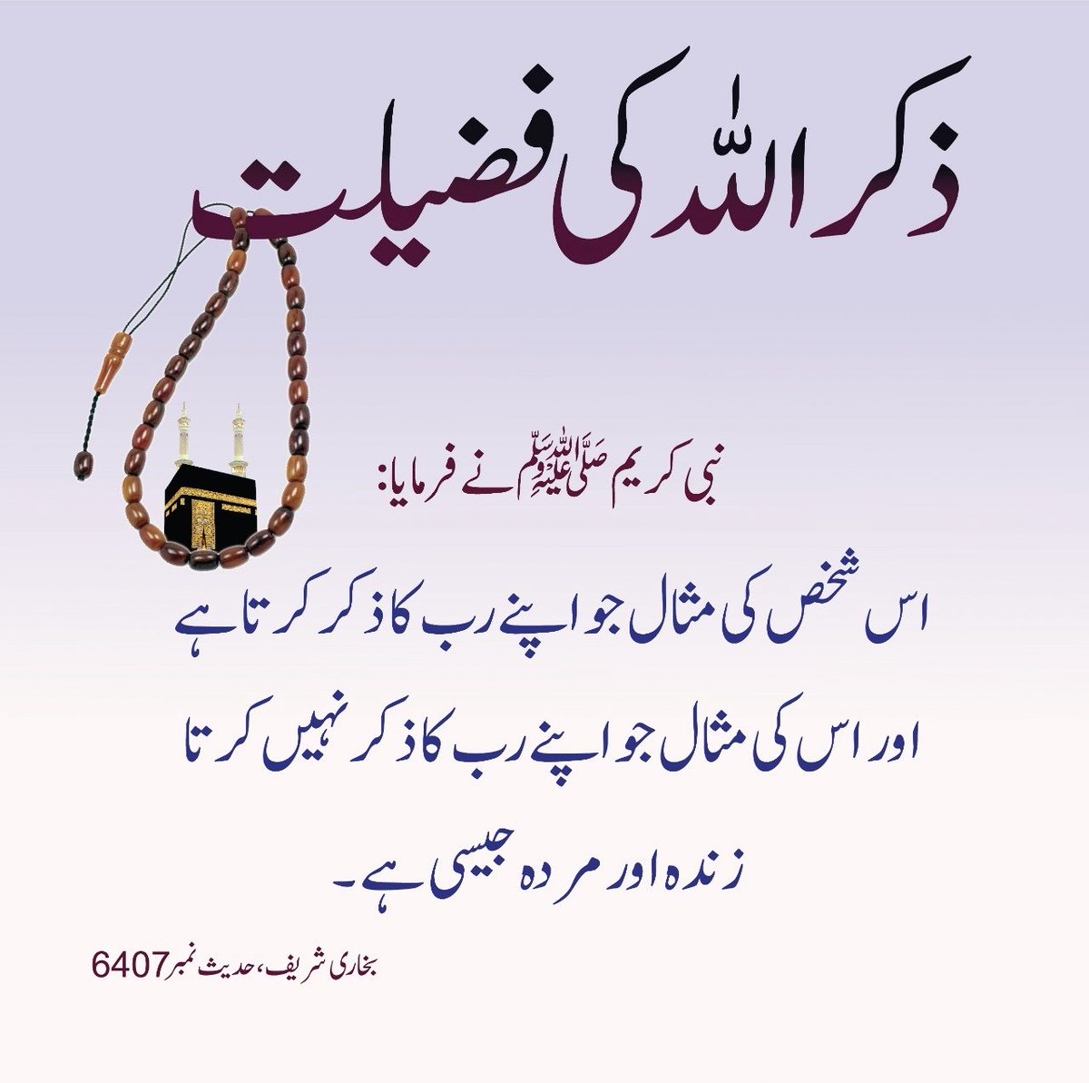 #الســـلام_عـــلیکم
💕🌺
نبی کریم ﷺّ نے فرمایا:

لوگ کسی مجلس میں بیٹھیں
اور اللّٰه کی یاد نہ کریں،
اور نہ اپنے نبی ﷺّ پر (درود) بھیجیں
تو یہ چیز ان کیلئے حسرت و ندامت کا باعث بن سکتی ہے۔
اللّٰه چاہے تو انہیں عذاب دے،
اور چاہے تو انہیں بخش دے۔
(الترمذی، ۳۳۸۰)
🌺💕
#نمود_عشق