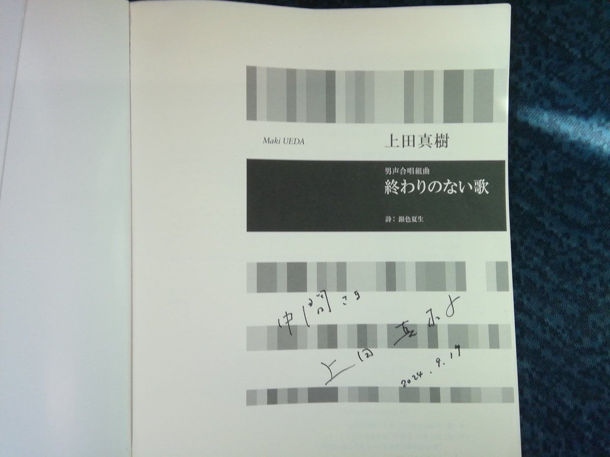 ご本人にお会いできた。#終わりのない歌