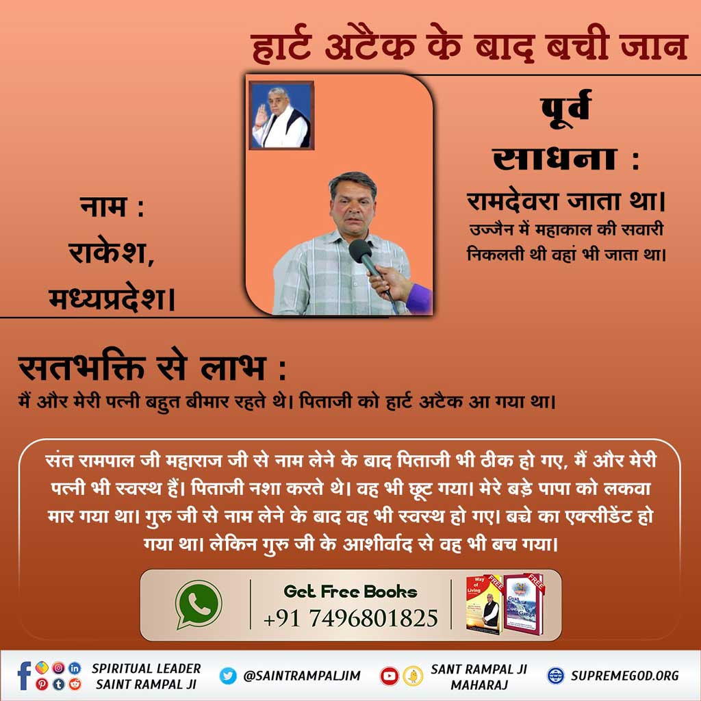#परमात्मा_दुखीको_सुखी_करताहै
नाम : राकेश, मध्यप्रदेश । सतभक्ति से लाभ :

संत रामपाल जी महाराज जी से नाम लेने के बाद पिताजी भी ठीक हो गए, मैं और मेरी पत्नी भी स्वस्थ हैं। पिताजी नशा करते थे। वह भी छूट गया।