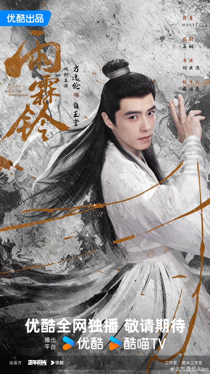 dramapotatoe's tweet photo. Youku and Daylight Entertainment’s wuxia drama #ZhanZhaoAdventures, directed by Liu Hongyuan releases new posters of Yang Yang, Zhang Ruonan, Fang Yilun, and Zhang Yuxi as filming begins 

#雨霖铃 https://t.co/biXt8lk42L
