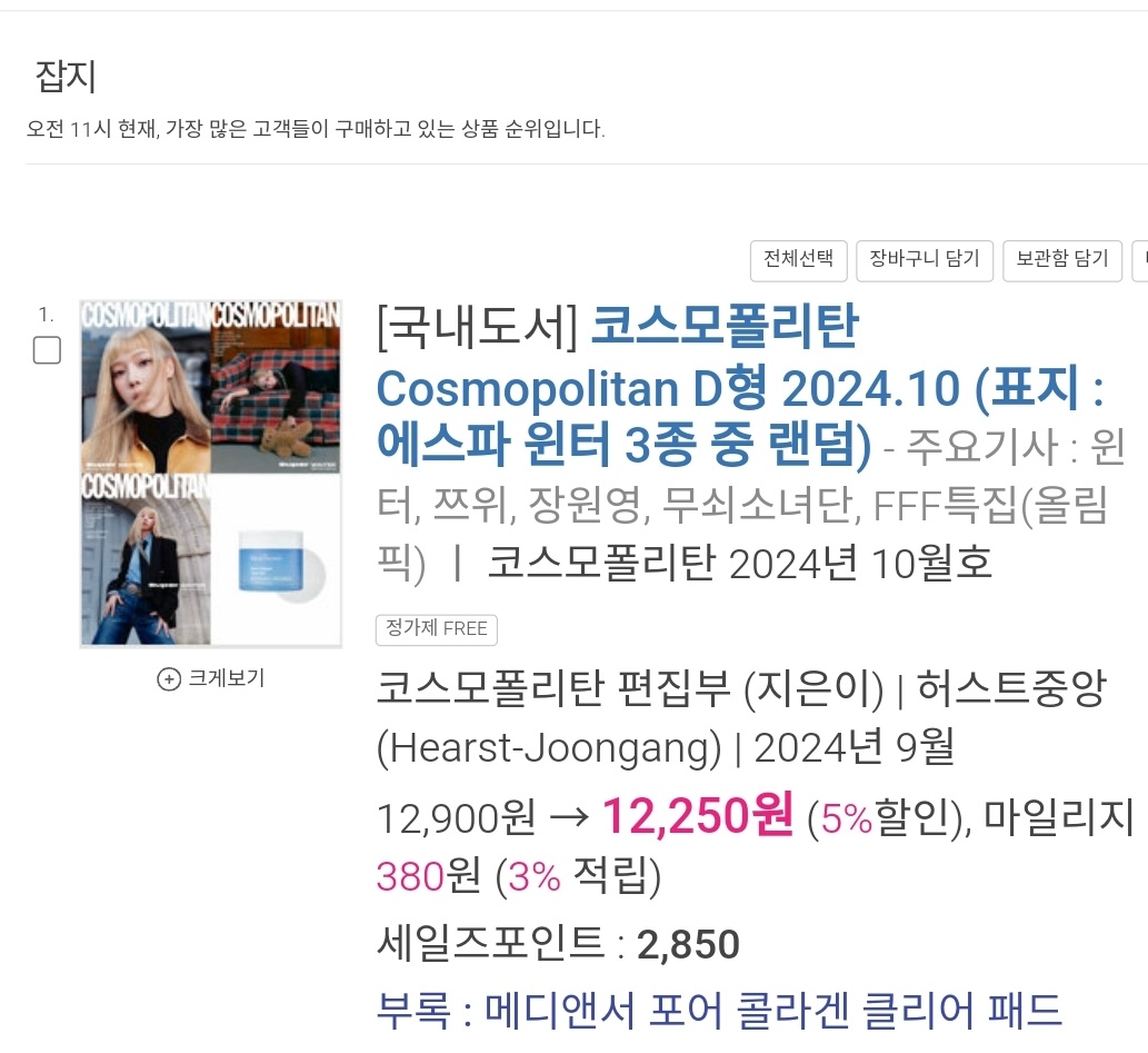 teamwinteroffcl's tweet photo. Random cover (1 of 3) is occupying the #1 spot on Aladin real-time bestseller ranking under the magazine category! 

WINTER FOR COSMOPOLITAN KOREA
#WINTERxPoloRalphLauren
#WINTER @aespa_official https://t.co/YkqOSxIqJy