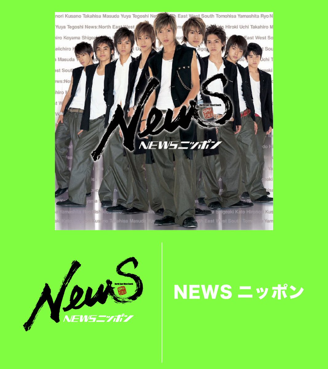 ━━━＼9.15 全シングル解禁✨／━━ #NEWS歴代ジャケットプレイ