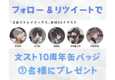 bungo_pre's tweet photo. 🎁 第5回/文ストプレゼント企画🎁

皆様お久しぶりです！
久しぶりにプレゼント企画をやります✨

／
◆お好きな10周年記念缶バッチ

1名様にプレゼント✨

＼

▼応募条件
1 ) フォロー＆リポスト

⭐︎当選された方には当選ポストをお願いしております🙇‍♀️

#文スト https://t.co/hCItOBUwK2