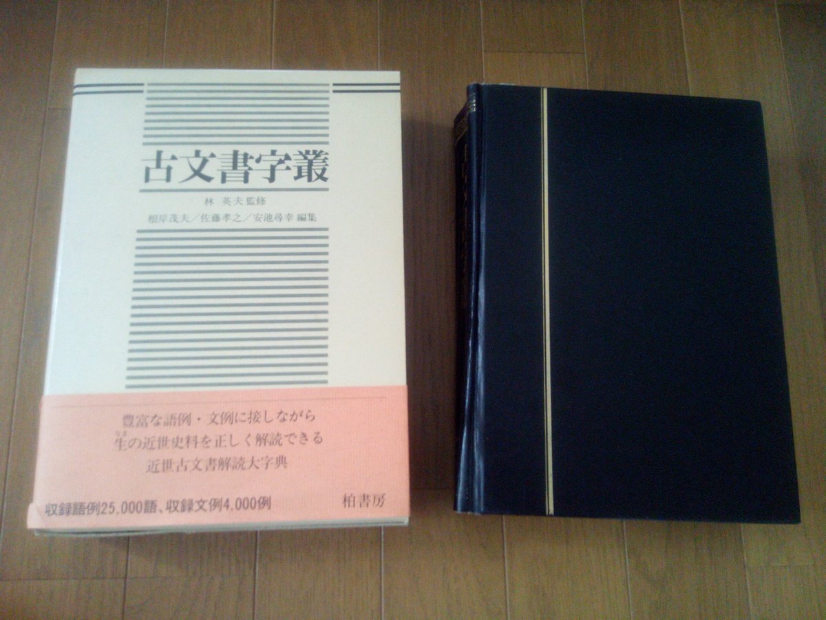 MarineShinei's tweet photo. #柏書房刊 #古文書字叢 税込み15450円が中古美品1000円。これは良い辞書。江戸のわからない文字特に漢字がほぼ判別できる。崩し字は読みにくいのでこの本は虎の巻。 #異体仮名 #変体仮名 #古文書 #日本語 #江戸時代 #江戸 #japanese #oldlanguage #edolanguage #itaikana #hentaikana #edoera #edo https://t.co/RXUGxpi0Oc