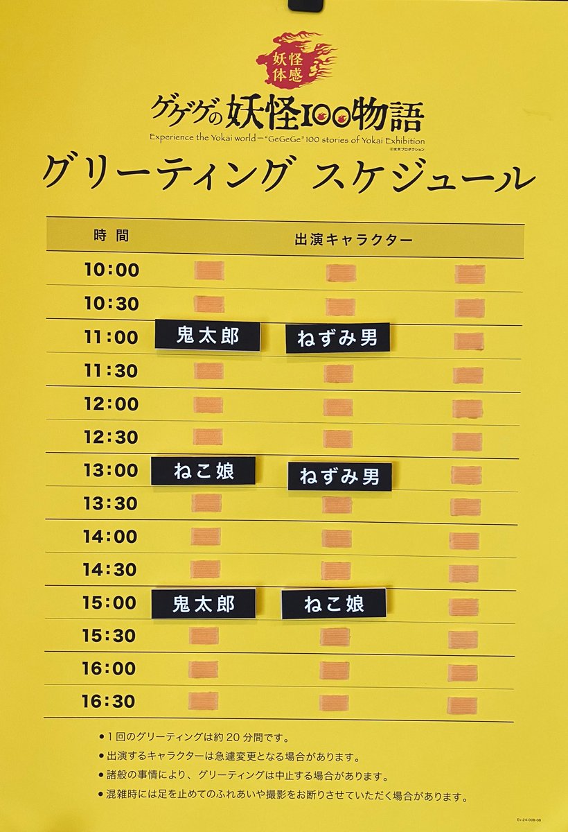 9/15(日)
本日のグリーティングスケジュール
こちら↓↓↓
#ゲゲゲの妖怪100物語
#ひらかたパーク
