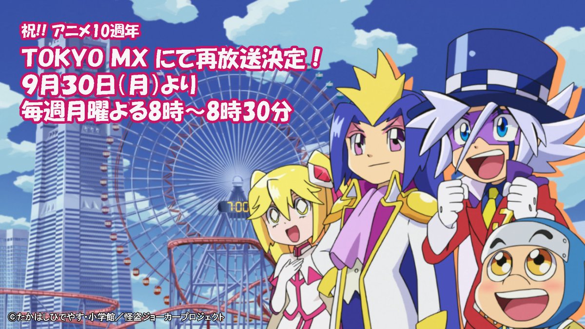 【祝】アニメ10周年を記念して再放送決定！9月30日(月)より、TOKYO MXにて毎週月曜日よる８時00分～8時30分で #怪盗ジョーカー の放送がスタートします‼またジョーカー達の活躍を観る大チャンス。是非オンエアチェックしてみて下さいね！s.mxtv.jp/joker/ #m_joker