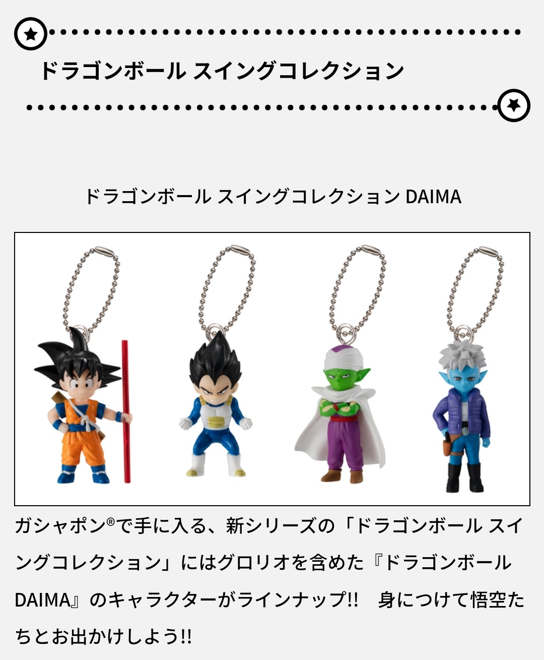 ドラゴンボール スイングコレクション DAIMA グロリオ 競り勝ち ドラゴンボール スイングコレクション DAIMA グロリオ 競り勝ち