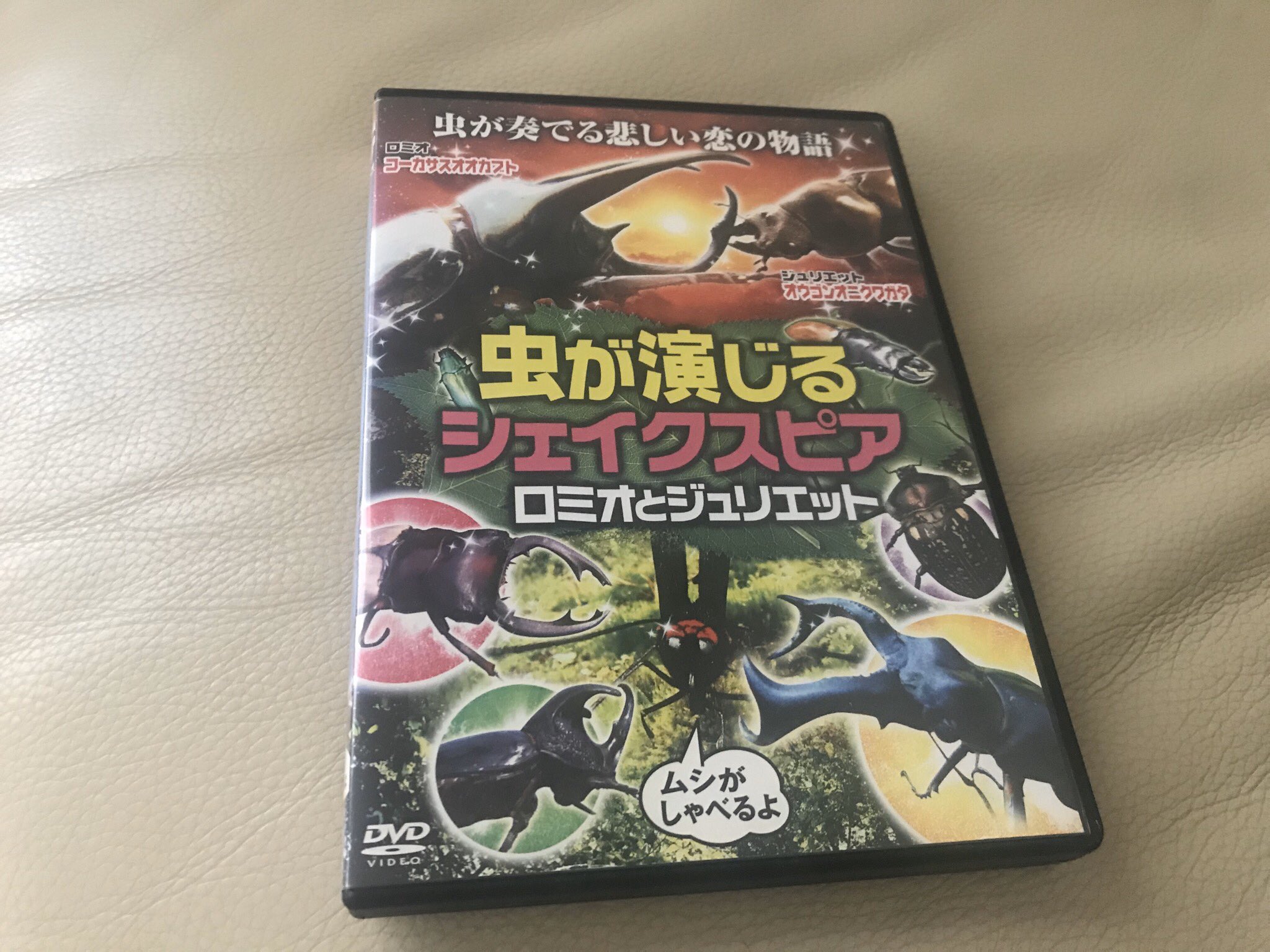 虫が演じるシェイクスピア ロミオとジュリエット DVD otakumi