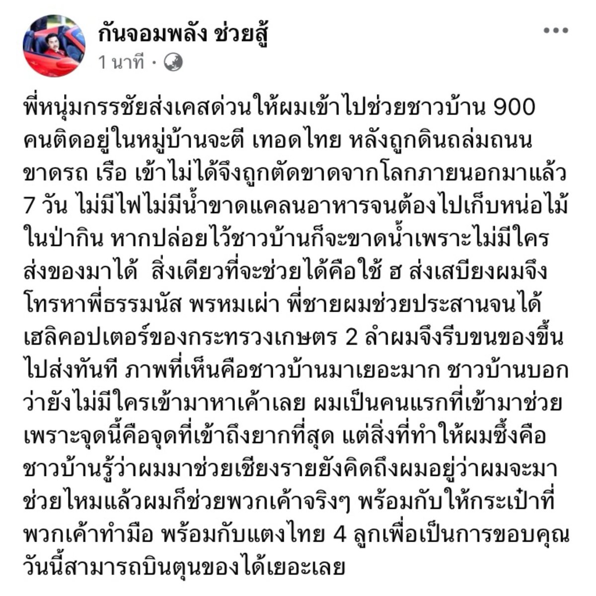 พี่หนุ่ม กรรชัย ส่งเคสด่วนให้ คุณกัน จอมพลัง เข้าไปช่วยชาวบ้านที่ติดอยู่ในหมู่บ้านจะดี เทอดไทย หลังเกิดเหตุดินถล่ม ถนนขาด ถูกตัดขาดจากโลกภายนอกมาแล้ว 7 วัน 

Cr. กันจอมพลัง ช่วยสู้
#น้ําท่วมเชียงราย #น้ําท่วมหนองคาย #หนุ่มกรรชัย