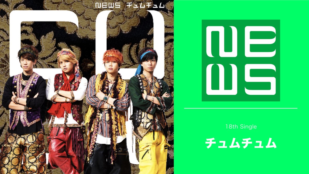 ━━━＼9.15 全シングル解禁✨／━━ #NEWS歴代ジャケットプレイ
