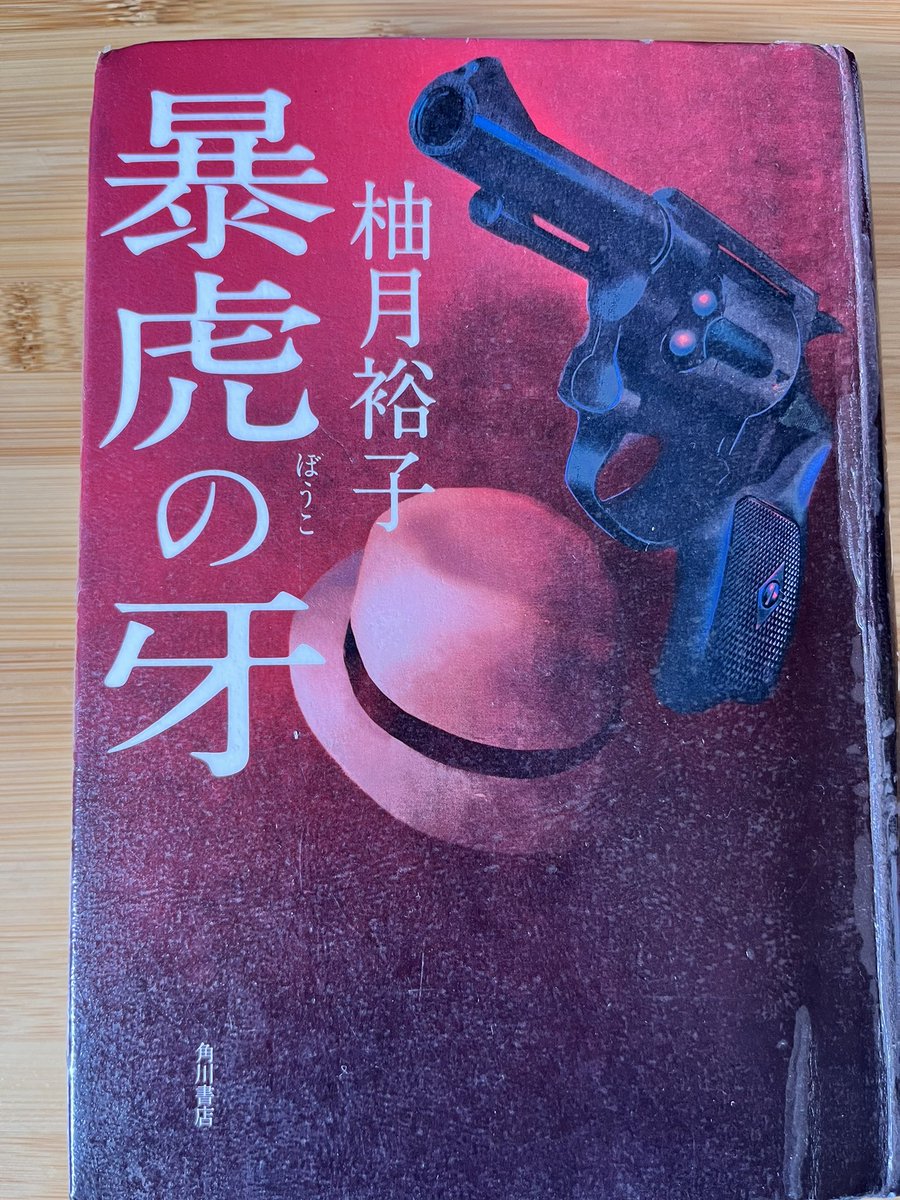 sato3_bk's tweet photo. シリーズ完結。沖という人は哀れな人生の最後を迎えて救いがなかった。もう少し日岡の活躍を見たかったかも。
#読書記録
#読了 https://t.co/hS1QFRG7Bk