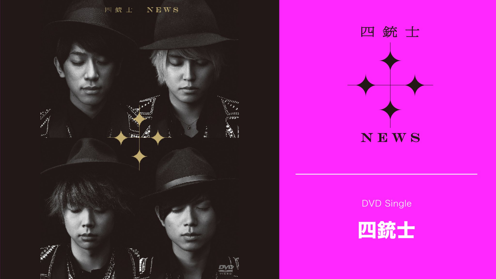 NEWS 四銃士