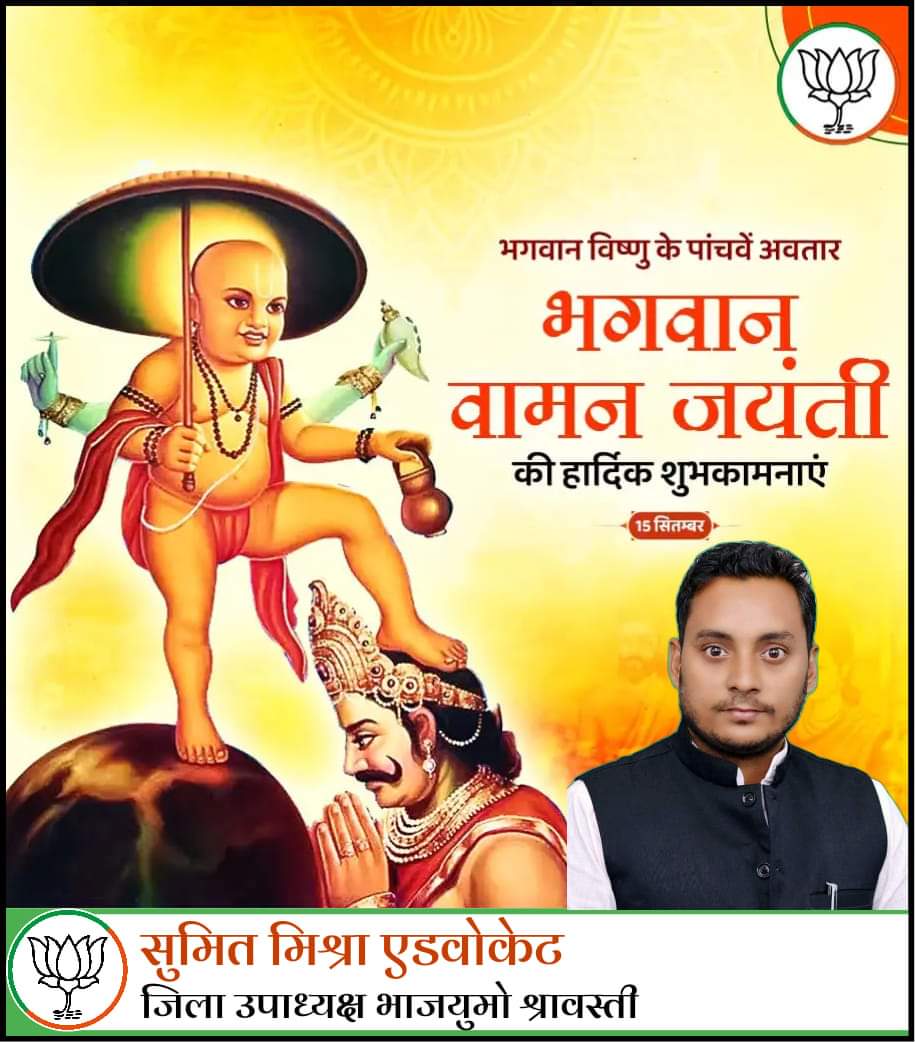 आप सभी को भगवान वामन जयंती की हार्दिक शुभकामनाएं।
भगवान वामन की कृपा से आपका जीवन सुख, समृद्धि और शांति से परिपूर्ण हो।

#वामन_जयंती
#VamanJayanti