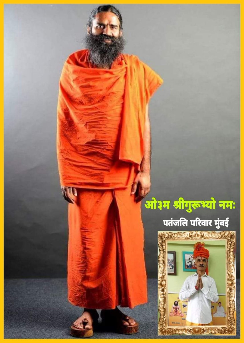 हरिबंश शुक्ल🇮🇳राष्ट्रभक्त_सोशल_योगी (@haribanshshukl4) on Twitter photo 🙏ओम श्रीगुरुभ्यो नमः🙏
प्रभु मेरे जीवन का उद्धार कर दो 
भंवर में है नैय्या इसे पार कर दो।
मेरी इन्द्रियां हो सदा मेरे वश में 
मेरे मन पे मेरा ही अधिकार कर दोl
योग हो  स्वभाव  अपना जीवन सरल हो 
वेद यज्ञ पावन पथ पर चलना सीखा दोl
प.पु.<a href="/yogrishiramdev/">स्वामी रामदेव</a> जीके श्रीचरणों में कोटिशः नमन🙏 🙏ओम श्रीगुरुभ्यो नमः🙏
प्रभु मेरे जीवन का उद्धार कर दो 
भंवर में है नैय्या इसे पार कर दो।
मेरी इन्द्रियां हो सदा मेरे वश में 
मेरे मन पे मेरा ही अधिकार कर दोl
योग हो  स्वभाव  अपना जीवन सरल हो 
वेद यज्ञ पावन पथ पर चलना सीखा दोl
प.पु.<a href="/yogrishiramdev/">स्वामी रामदेव</a> जीके श्रीचरणों में कोटिशः नमन🙏