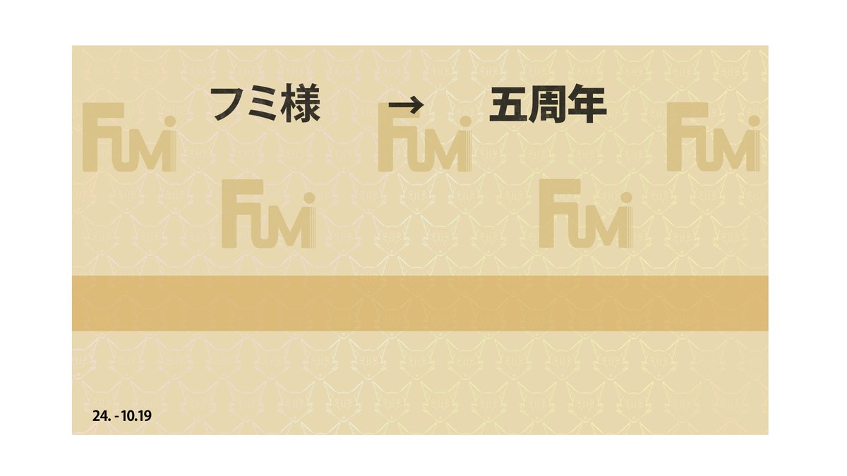 23_disc's tweet photo. 【5周年記念寄せ書き募集開始！🔖】
今年もフミさんの活動5周年を記念して、皆様からのお祝いのメッセージを募集いたします！
ツリーの事項をよくご確認の上、ぜひご参加頂ければ幸いです！ https://t.co/yjxYw7utFw
