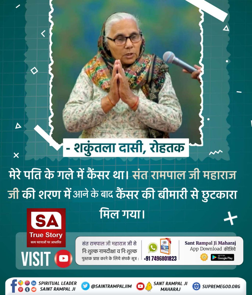 #परमात्मा_दुखीको_सुखी_करताहै
🙇___ Kabir Is God ___🙇

शकुंतला दासी, रोहतक

मेरे पति के गले में कैंसर था। संत रामपाल जी महाराज जी की शरण में आने के बाद कैंसर की बीमारी से छुटकारा मिल गया।