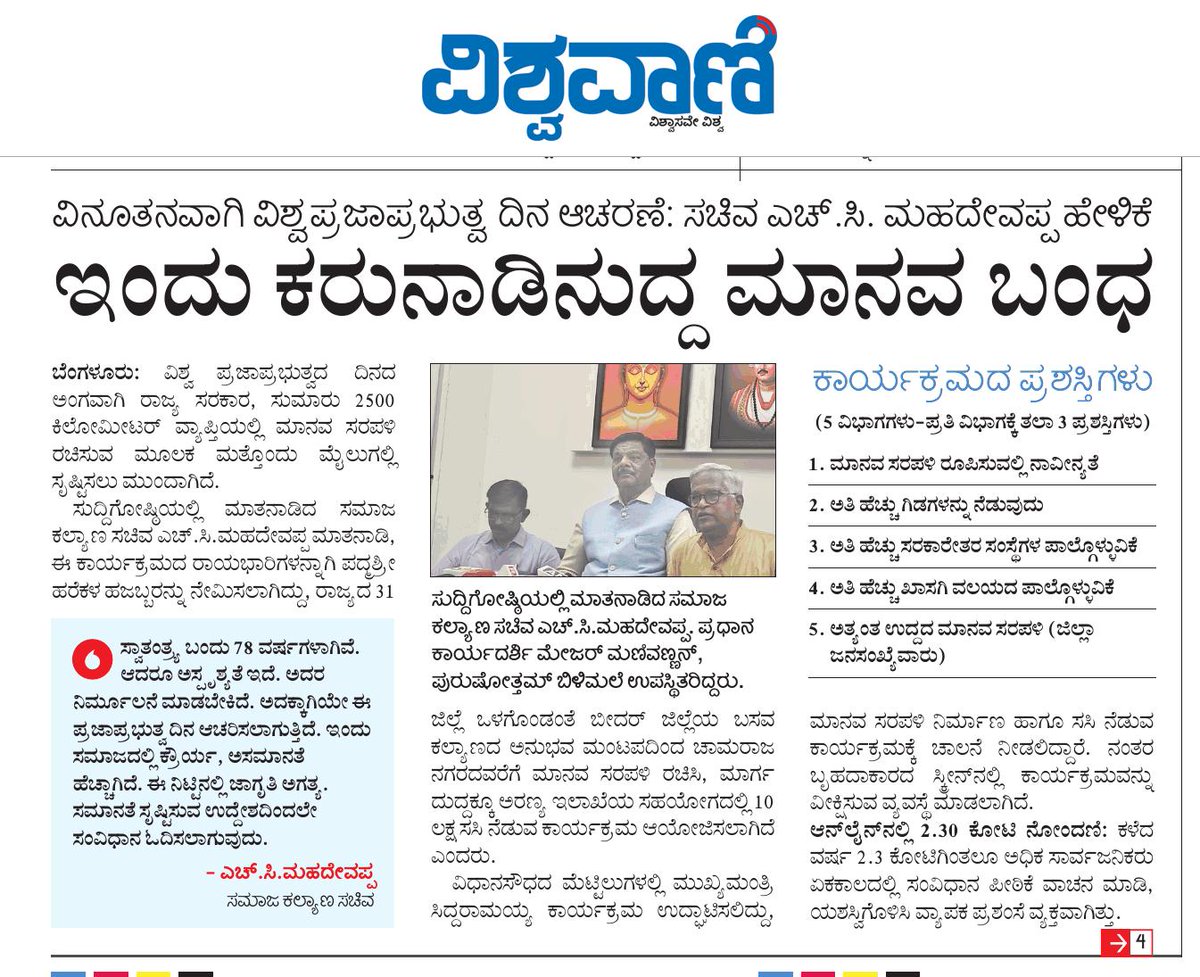 ಇಂದು ಕರುನಾಡಿನುದ್ದ ಮಾನವ ಬಂಧ 
<a href="/CMahadevappa/">Dr H C Mahadevappa(Buddha Basava Ambedkar Parivar)</a> <a href="/Captain_Mani72/">Manivannan P 🇮🇳</a> 
<a href="/SWDGoK/">ಸಮಾಜ ಕಲ್ಯಾಣ ಇಲಾಖೆ</a> 
<a href="/ConstitutionGoK/">Democracy Day Event: GoK</a>