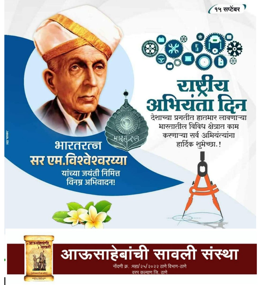 AchrekarSandeep's tweet photo. आधुनिक भारताच्या विकासात महत्त्वपूर्ण भूमिका निभावणारे महान अभियंता, भारतरत्न सर मोक्षगुंडम विश्वेश्वरय्या यांना जयंतीनिमित्त विनम्र अभिवादन. 💐

तसेच देश विकासात योगदान देणाऱ्या सर्व अभियंत्यांना राष्ट्रीय अभियंता दिनाच्या हार्दिक शुभेच्छा! https://t.co/gCmBFeSzex