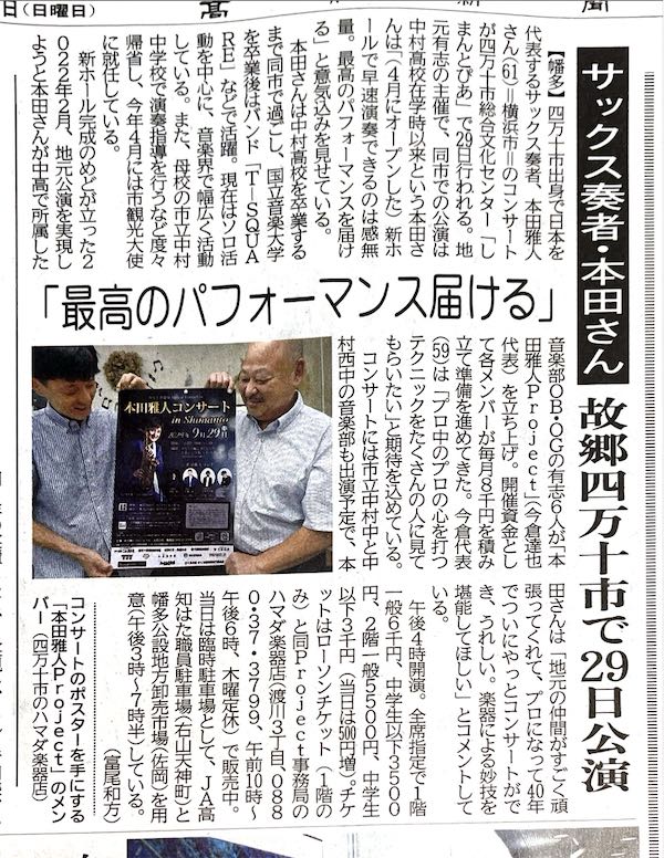 本田雅人凱旋コンサート。
いよいよ目前。
本日の高知新聞に目前にしたコンサートについての記事が記載。
ラストスパート！！
40年の思いもこもったコンサートになること間違いなし。
全国からのお越しをお待ちしています。
